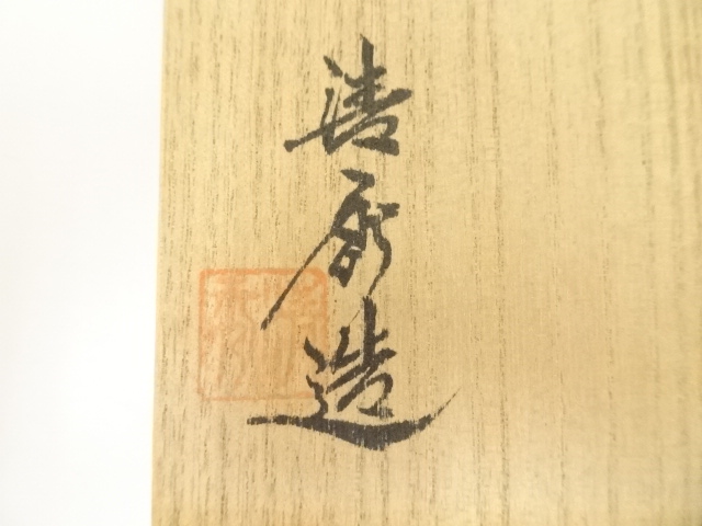 道具 ] - 道具 備前焼 今井清秀造 酒吞（共箱） | ネットショップ圭